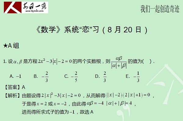 【太奇MBA 2014年8月20日】MBA數(shù)學(xué)每日一練 解析