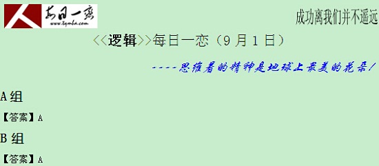 【太奇MBA 2014年9月1日】MBA邏輯每日一練