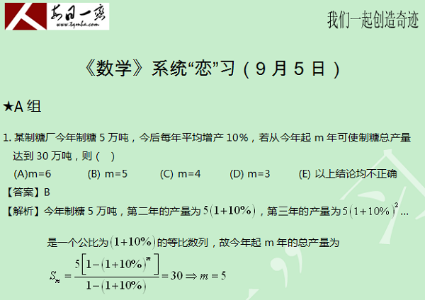 【太奇MBA 2014年9月5日】MBA數(shù)學每日一練 解析