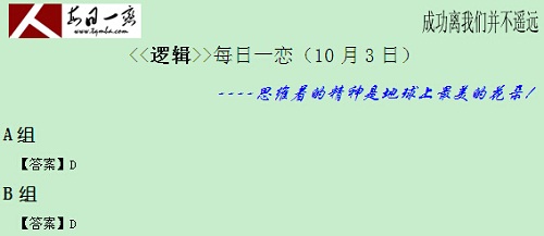 【太奇MBA 2014年10月3日】MBA邏輯每日一練 解析