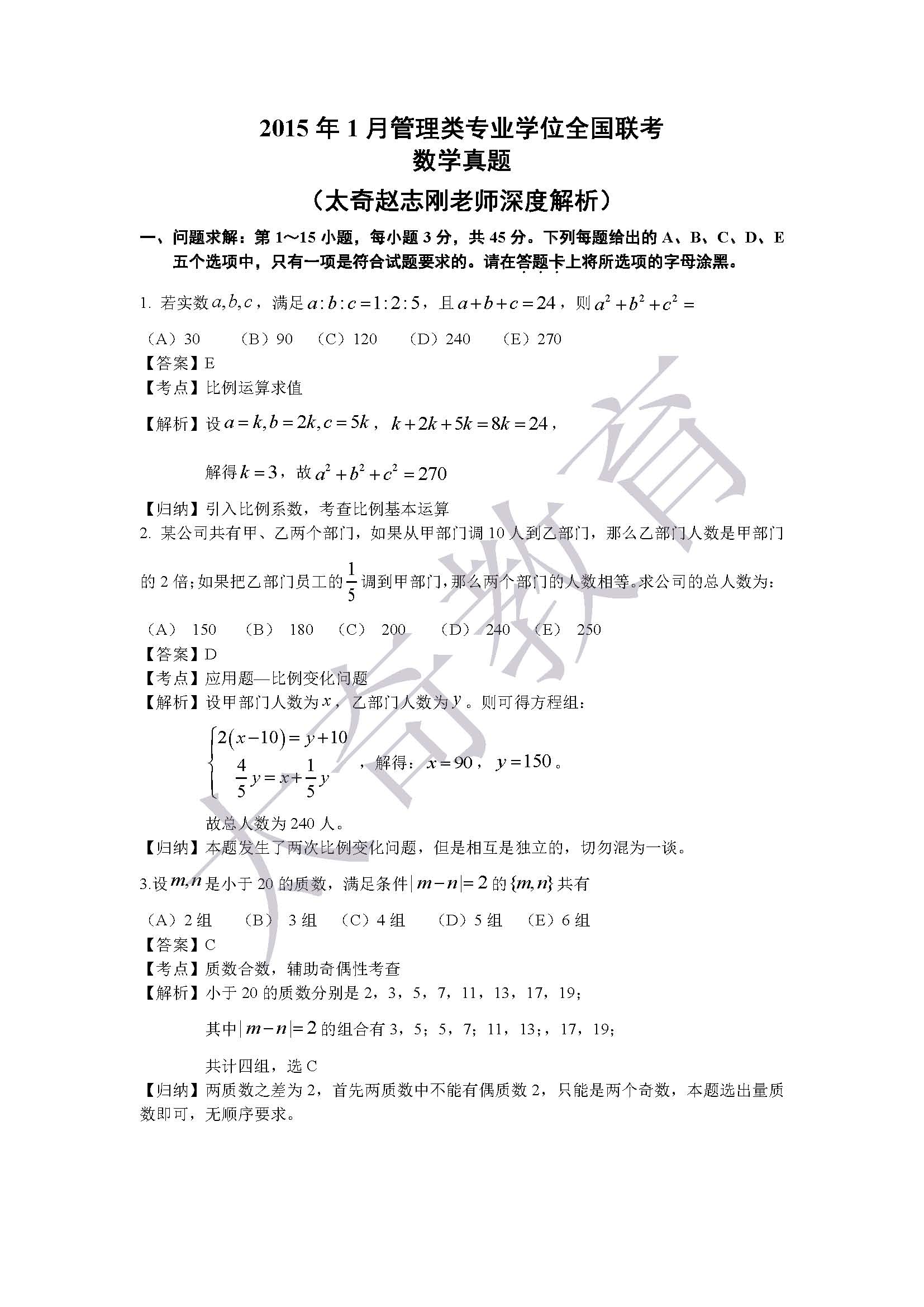 2015管理類(lèi)聯(lián)考綜合數(shù)學(xué) 真題解析